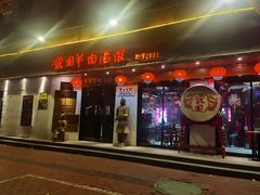 -虢国羊肉汤馆(政二街店)
