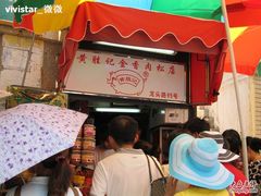 门面-黄胜记鼓浪屿肉松店(龙头路店)