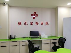 -德元·美联众合24小时动物医院(总院)