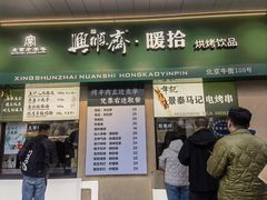 -年记·兴顺斋 牛街清真熟食小吃店