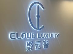 -聚云奢二手奢侈品黄金手表包包回收·中古店(中福城店)