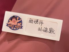 -MIKOMIKO和牛烧肉专门店(南门店)