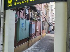 -永兴餐厅(复兴中路店)