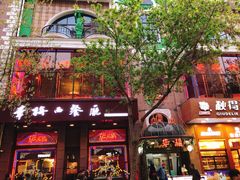 门面-华梅西餐厅(哈尔滨中央大街店)