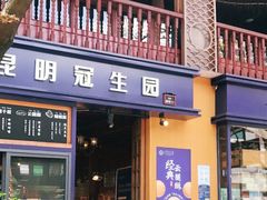 门面-昆明冠生园·蛋糕·面包(南强街店)