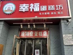 门面-幸福蛋糕坊(金顶街店)
