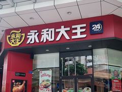 门面-永和大王(茉莉上新·友谊店)