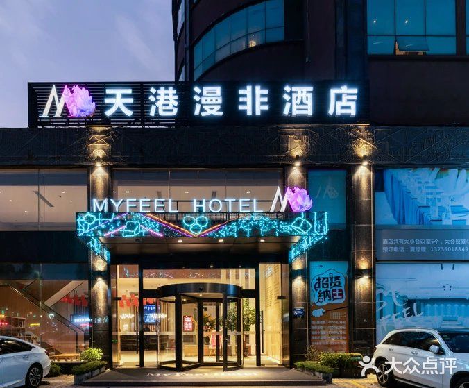 天港漫非酒店(宁波火车站联丰路店)图片