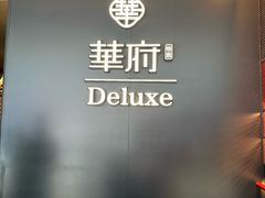 -華府Deluxe(兴业太古汇店)