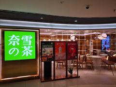 门面-奈雪的茶(新天地广场PRO店)
