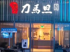-刀马旦养生中心(时代店)