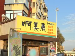 -啊美丽炭火烤肉(滑翔一店)