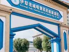 -伊犁老城喀赞其民俗旅游区