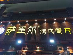 门面-萨里尔烤肉餐厅(曦华源店)