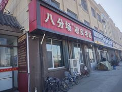 -八分场凉皮老店(正宗)