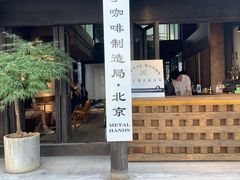 门面-Metal hands·铁手咖啡