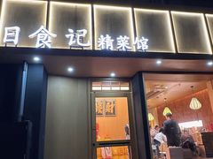 -日食记精菜馆(建邺万达店)