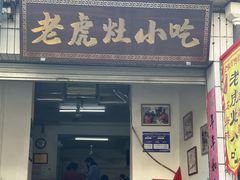 -老虎灶小吃