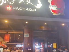 -好嫂子酱猪手•农家菜(蒲黄榆店)