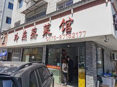 门面-玲燕蒸菜馆(江东路店)