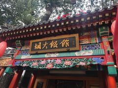 门面-胡大饭馆 24h(簋街总店)