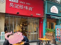 -牛王庙吳記怪味面(双楠店)