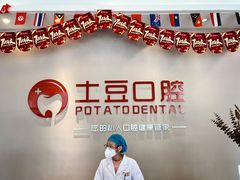 -土豆口腔(凤凰北总店)