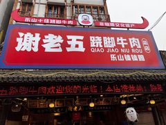 -谢老五跷脚牛肉·非遗传承店
