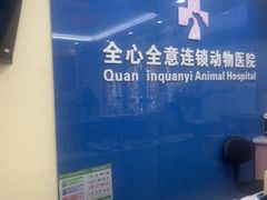 -全心全意连锁动物医院·微创中心·内科急重症·心脏专科(丰管路店)