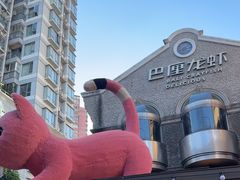 -巴厘龙虾·榜首油焖大虾(洞庭·艺术洋房店)