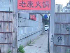 -老康火锅(黄河路总店)