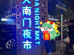 -海大南门夜市(海富街店)