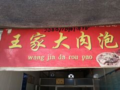 android_upload_pic-王家大肉泡馍馆(宝平路8号)