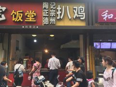 门面-陶记正宗德州扒鸡(科巷店)