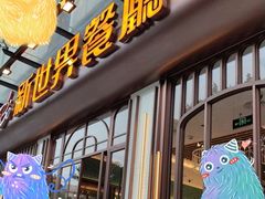 -新世界餐厅(万达店)