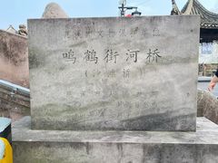 -鸣鹤古镇