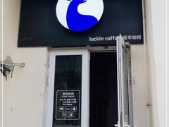 门面-瑞幸咖啡(泊寓瑞达公寓店)