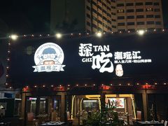 -探吃·美食潮玩汇