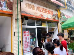 门面-辣辣小吃豆花米线(大观篆新农贸市场店)