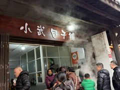 -小武包子铺(严州古城店)