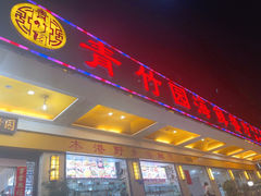 -青竹园海鲜餐厅(海天路店)