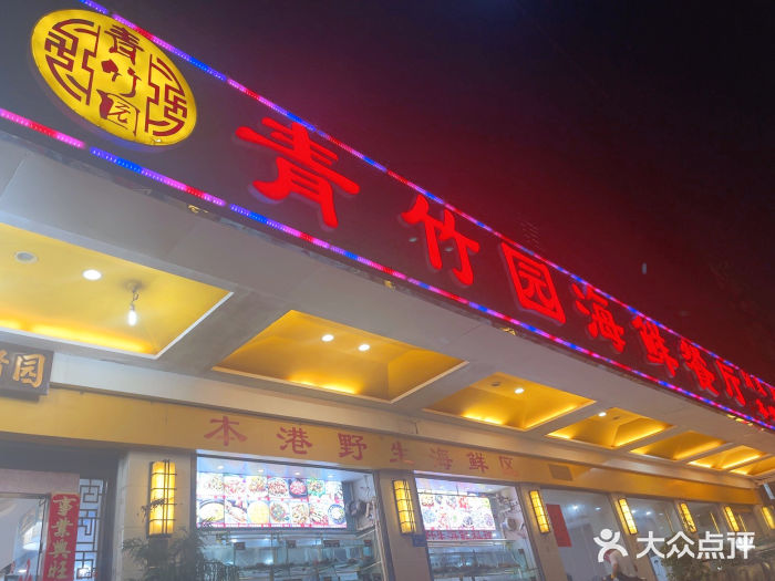 青竹园海鲜餐厅(海天路店)图片