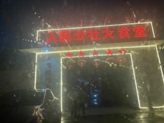 -人民公社大食堂(顺义总店)
