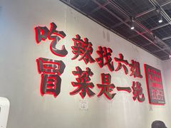 -成都你六姐·牛肉冒菜(上海陆悦汇店)
