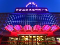 -东方之珠洗浴休闲广场(南开店)