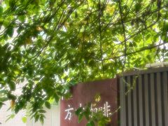 -绿房子方寸咖啡(星海名城店)