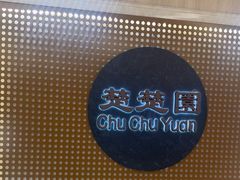 -台北楚楚园馅饼粥(虹桥南丰城店)