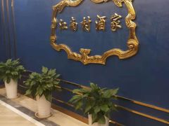 -江南村酒家