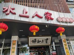 门面-水上人家民俗餐厅(洱海公园店)