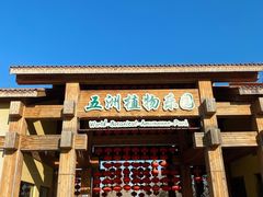 -南宫五洲植物乐园